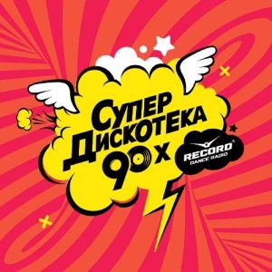 Record «Супердискотека 90-х»