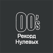 Record «Рекорд 00-х»