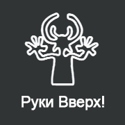 Record «Руки Вверх!»
