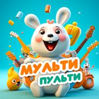 Мульти-Пульти Радио