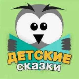 Радио сказки для детей